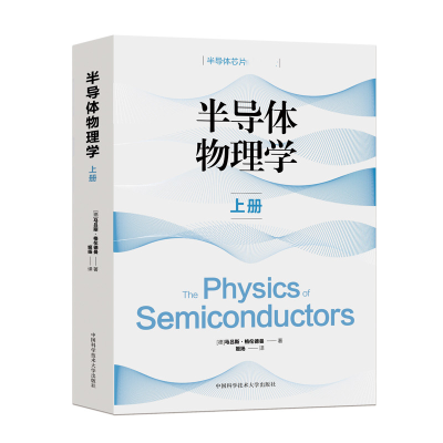 正版新书]半导体物理学 上册(德)马吕斯·格伦德曼9787312052392