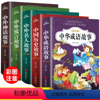 [正版]中华成语故事大全注音版全5册小学生版小学1-6年级课外阅读书籍全套名著拼音中外寓言名人故事二年级一年级四三课外