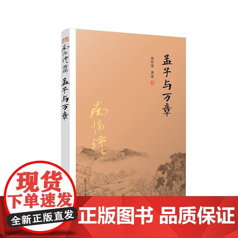 [有声书不退不换]非纸质书 孟子与万章 南怀瑾复旦大学出版社