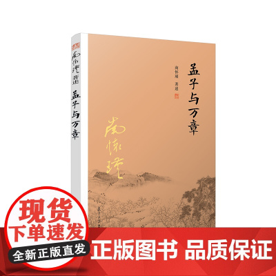 [有声书不退不换]非纸质书 孟子与万章 南怀瑾复旦大学出版社