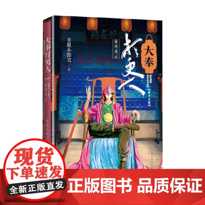 大奉打更人12 雍州风云 卖报小郎君 著 小说