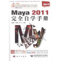 [M]Maya 2011完全自学手册-9787030308016