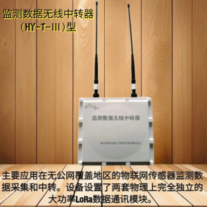 监测数据无线中转器(HY-T-Ⅲ)