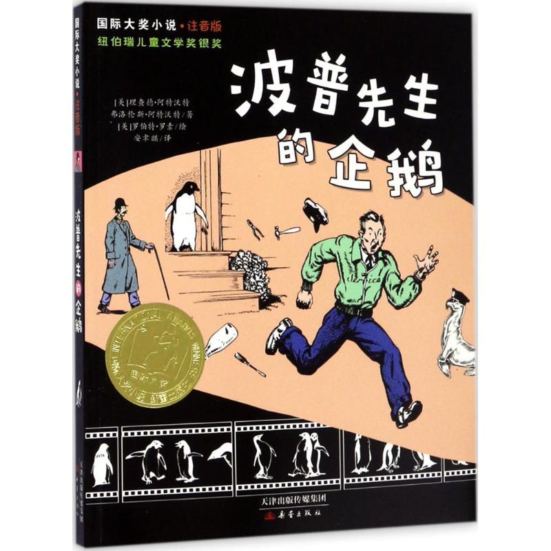 正版新书]国际大奖小说·注音版 波普先生的企鹅(美)理查德·阿特
