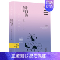 [正版] 朱自清散文集 精装初中生小学生初高中课外阅读书籍散文作品精选文学 人生哲学哲理书籍 现当代随笔 成长阅读经典书