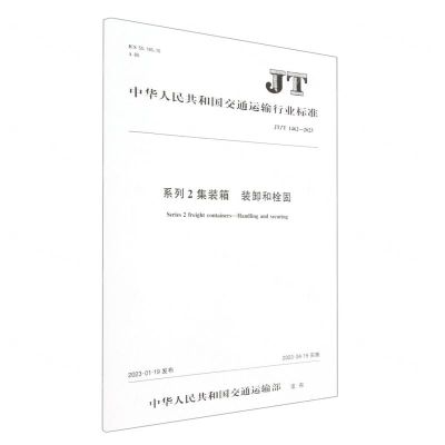 [N]系列2集装箱装卸和栓固(JTT1462-2023)/中华人民共和国交通运输行业标准-151144352