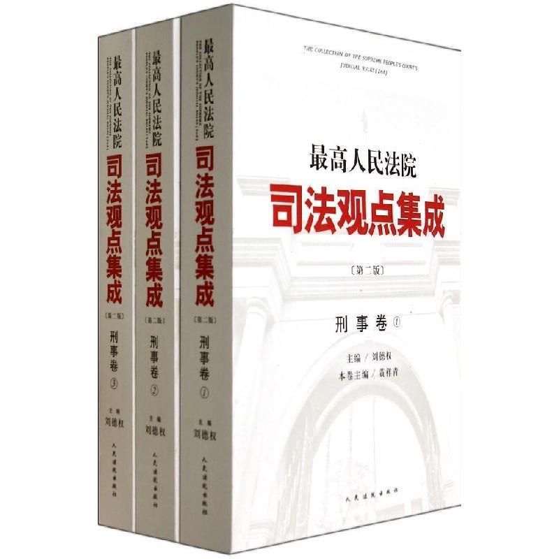 正版新书]最高人民法院司法观点集成(第2版)(刑事卷)黄祥青|