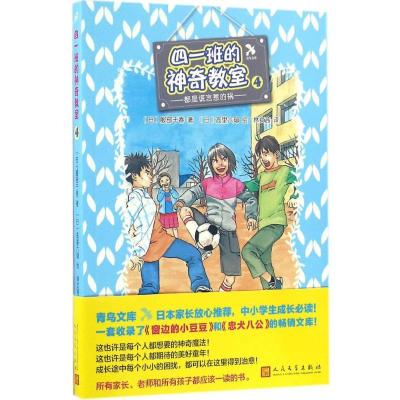 正版新书]四一班的神奇教室(日)服部千春 著;(日)高里六瑠 绘;林