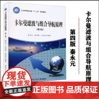 正版 卡尔曼滤波与组合导航原理 第4版十二五规划教材 秦永元 编著 卡尔曼滤波组合导航自然科学书籍 西北工业大学出版