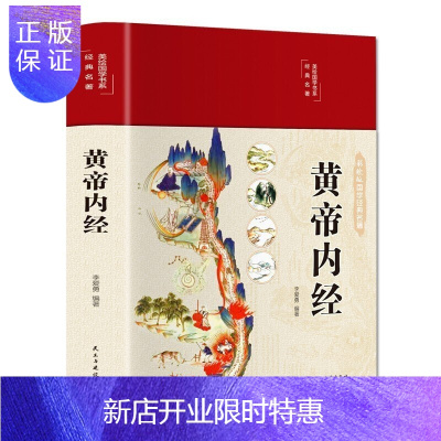 惠典正版黄帝内经中国医学白话版中医医学类养生书籍大全四大经典名著自学入门皇帝内经径基础理论处方配方中药学全套