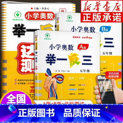 AB版+达标卷(全3册) 小学五年级 [正版]智能升级版举一反三五年级ab版小学奥数创新思维人教版奥数教程全套数学思维训