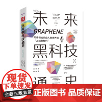 未来黑科技通史 洞悉智造产业机遇与挑战 把握现代科技变革与人类文明演进趋势 中国科学技术出版社