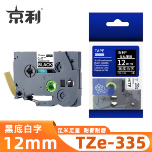 京利 标签色带TZe-335 黑底白字12mm 个