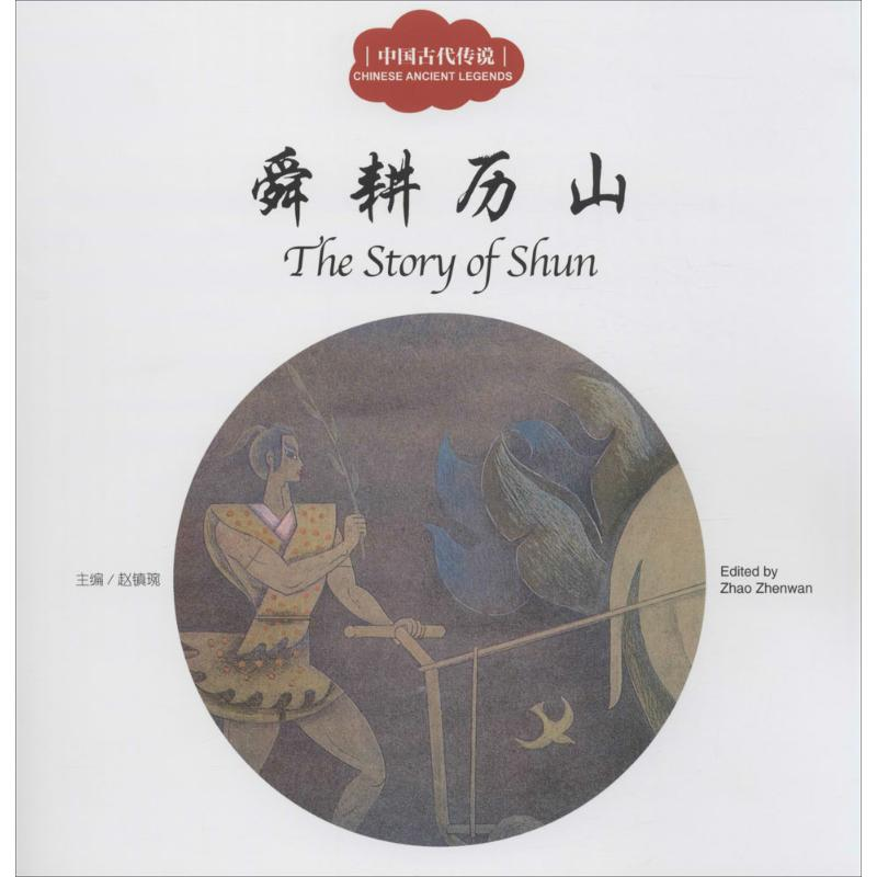 [M]中国古代传说.舜耕历山-9787510452413