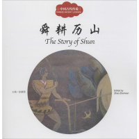 [M]中国古代传说.舜耕历山-9787510452413