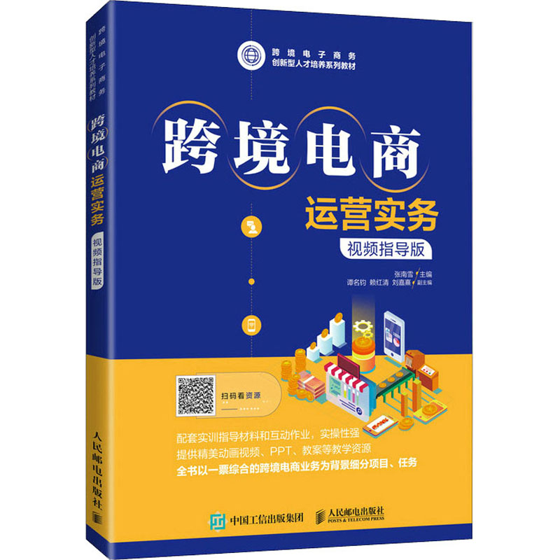 正版新书]跨境电商运营实务 视频指导版张南雪9787115570307