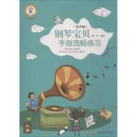 正版新书]钢琴宝贝手指流畅练习(有声版)徐一平9787539660301