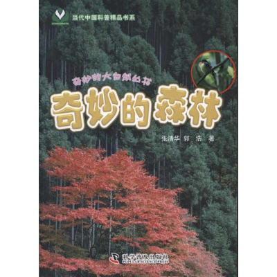 醉染图书奇妙的森林9787110075647