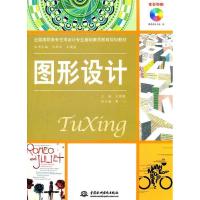 正版新书]全国高职高专艺术设计专业基础素质教育规划教材:图形