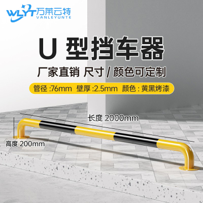 苏宁 万莱云特 U型挡车器/管径76壁厚2.5mm /WLYT-HL080/长2000*高200mm