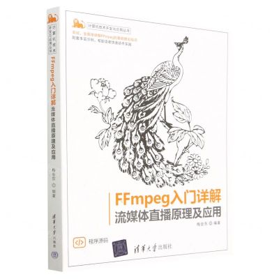[N]FFmpeg入门详解(流媒体直播原理及应用)/计算机技术开发与应用丛书-9787302608639