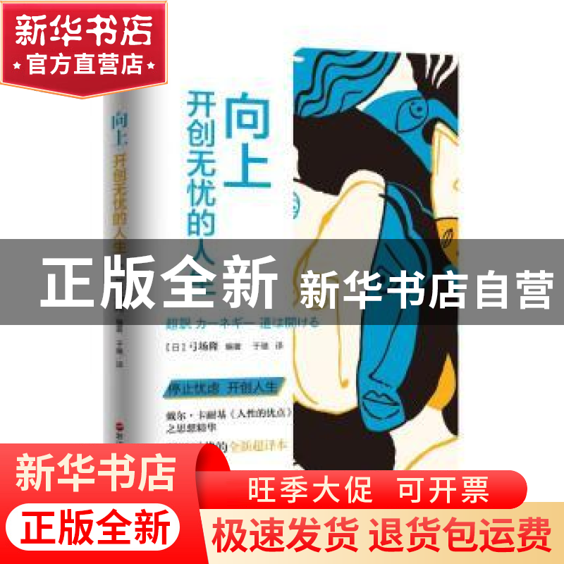 正版 向上:开创无忧的人生 (日)弓场隆编著 浙江人民出版社 97872
