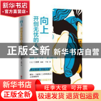 正版 向上:开创无忧的人生 (日)弓场隆编著 浙江人民出版社 97872