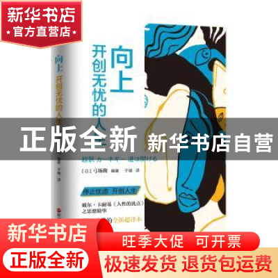 正版 向上:开创无忧的人生 (日)弓场隆编著 浙江人民出版社 97872