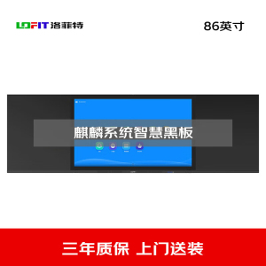 洛菲特(lofit)86英寸国产麒麟系统智慧黑板 办公会议教学电子白板 电容触摸办公大屏 LFT86HB-QL1