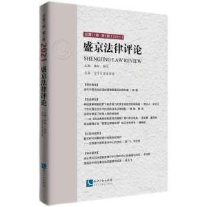 醉染图书盛京律评.总1卷.第2辑:20219787513080620