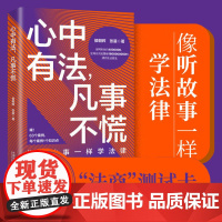 正版 心中有法 凡事不慌 侯朝辉 张晨 著 中国法制出版社 9787521627381