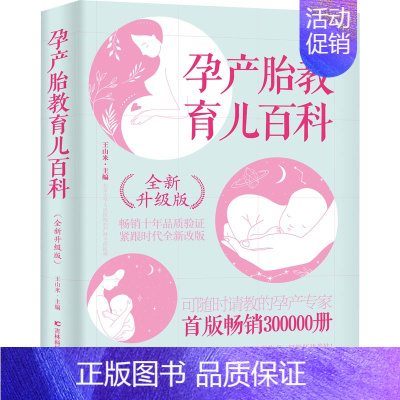 [正版]孕产胎教育儿百科 全新升级版 王山米 编 妇幼保健 生活 吉林科学技术出版社 图书