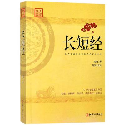 长短经(又名《反经》与《资治通鉴》齐名,在商场、职场竞争中广泛运用,是提高智谋和应变能力的