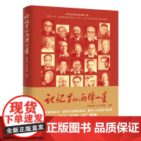 午阅正版 2024新书 记忆里的两弹一星 四川两弹一星干部学院 编著 人民日报出版社 9787511582249