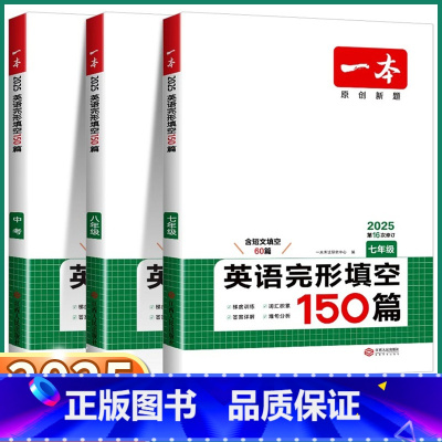 英语完形填空150篇-全国版 七年级/初中一年级 [正版]2025新版 一本英语完形填空150篇初中七年级八年级九年级英