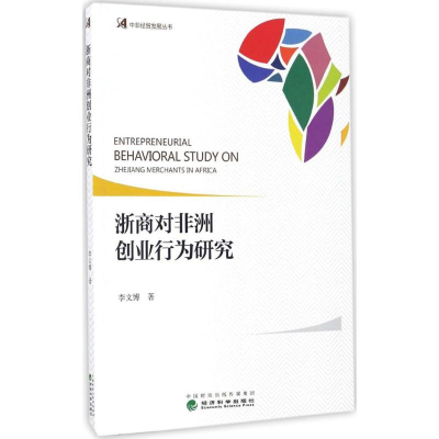 正版新书]浙商对非洲创业行为研究李文博 著 著作9787514174854