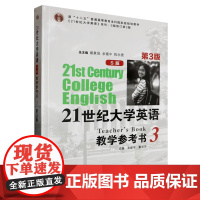 21世纪大学英语(S版)教学参考书3(第3版) 复旦大学出版社
