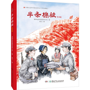 醉染图书半条棉被 绘本版9787556259922