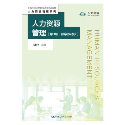 人力资源管理(第3版·数字教材版)(新编21世纪高等职业教育精品教材·人力资源管理系列)
