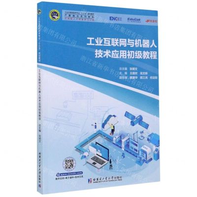 [N]工业互联网与机器人技术应用初级教程(工业互联网技术专业十三五规划教材产教融合系列教程)-9787560388632