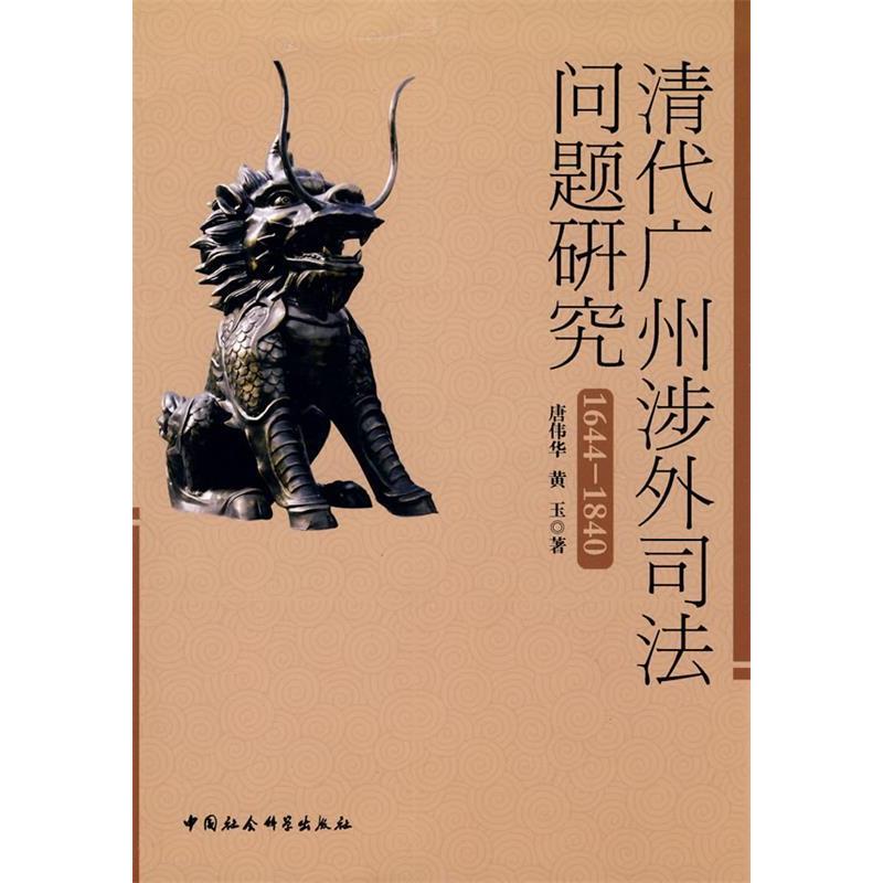 正版新书]清代广州涉外司法问题研究唐伟华、黄玉 著9787500480