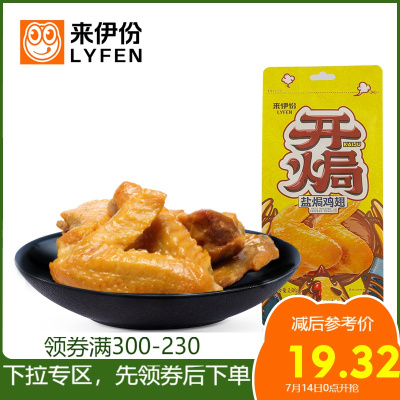 专区来伊份盐焗鸡翅138g真空小包装风味鸡翅鸡肉办公室休闲来一份