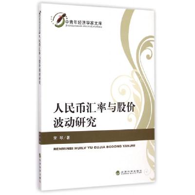 正版新书]人民币汇率与股价波动研究/中青年经济学家文库宋琴978