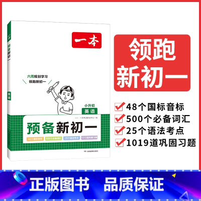 小升初专用[预备新初一]英语 小学通用 [正版]2024小学知识大盘点语文数学英语基础知识大全四五六年级考试总复习资料书