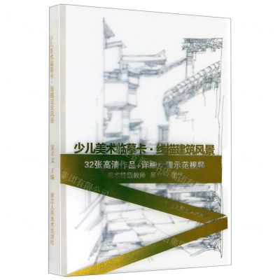 [N]少儿美术临摹卡(线描建筑风景)-9787534082863