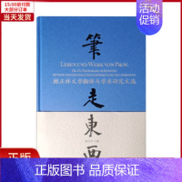 [正版]全新 笔走东西—顾正祥文学翻译与学术研究文选 外语/语言文字/实用英语/生活英语 9787532782529