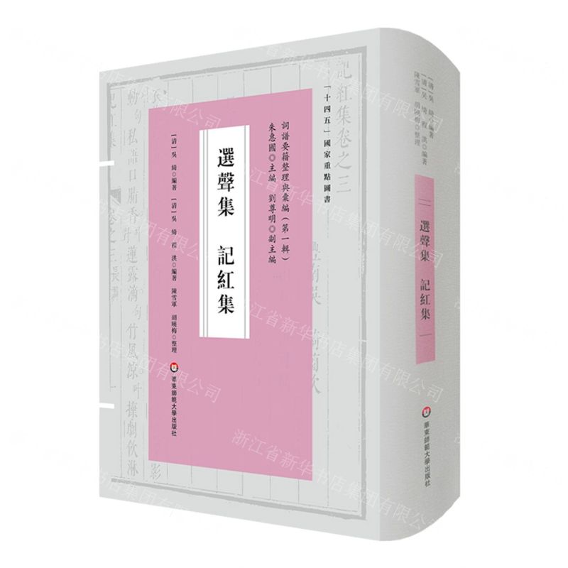 [N]选声集记红集(精)/词谱要籍整理与汇编-9787576029604