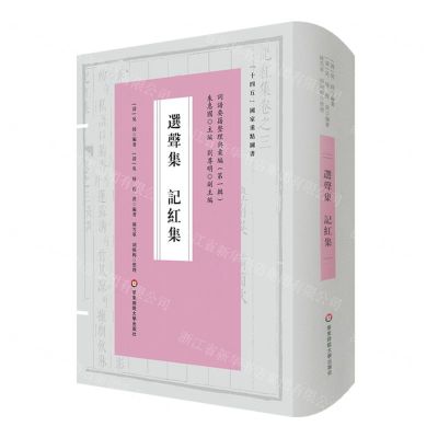 [N]选声集记红集(精)/词谱要籍整理与汇编-9787576029604
