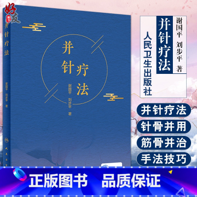 [正版] 并针疗法 谢国平 刘步平 著 中医针灸 临床症状 诊断要点 治疗方法 注意事项以及典型病例分析 人民卫生出版