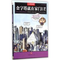 正版新书]科学幻想图鉴?金字塔就在家门口!柏木裕之978750864831